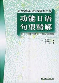 书籍 功能日语句型精解的封面