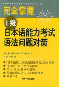 完全掌握1级日本语能力考试语法问题对策 - 植木香