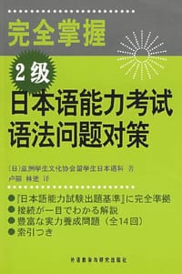 完全掌握2级日本语能力考试语法问题对策 - (日)亚洲学生文化协会留学生日本语科