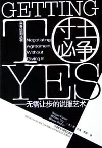 寸土必争 - Roger Fisher