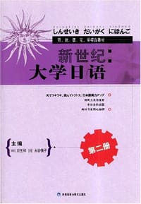 新世纪大学日语