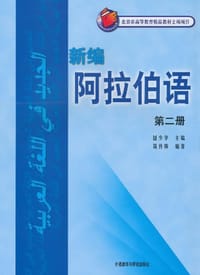 新编阿拉伯语（第二册）