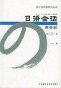 书籍 日语会话商务篇的封面