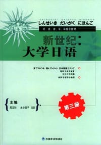 新世纪大学日语（第三册）
