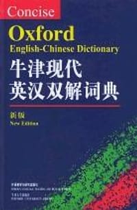 书籍 牛津现代英汉双解词典的封面