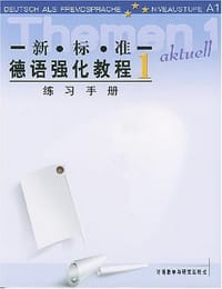 新标准德语强化教程(1)练习手册 - 伯克