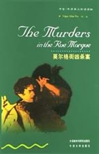 莫尔格街凶杀案 - Edgar Allan Poe