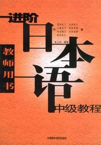 书籍 进阶日本语中级教程的封面