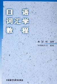 书籍 日语词汇学教程的封面