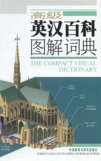 高级英汉百科图解词典 - 加拿大QA国际图书出版公司