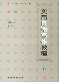 实用日语写作教程（日中对照版）