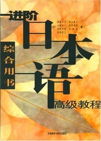 进阶日本语高级教程 - 阿部祐子