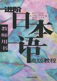 书籍 进阶日本语高级教程的封面