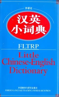 书籍 外研社汉英小词典的封面
