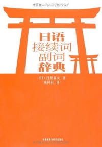 书籍 日语接续词副词辞典的封面