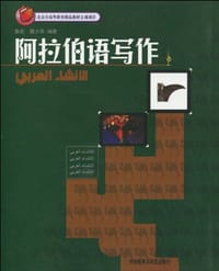 书籍 阿拉伯语写作的封面
