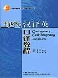 现代汉译英口译教程 - 吴冰