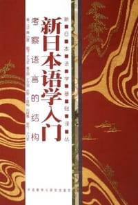 书籍 新日本语学入门的封面