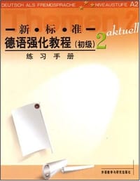 新标准德语强化教程（练习手册2） - 奥夫德斯特拉斯