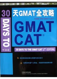 30天GMAT全攻略 - Mark Alan Stewart