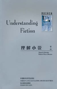 理解小说 - Cleanth Brooks