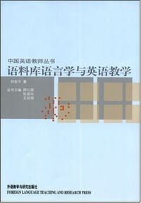 语料库语言学与英语教学(中国英语教师丛书)