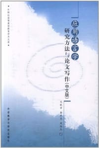 应用语言学研究方法与论文写作（中文版）