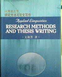 应用语言学研究方法与论文写作