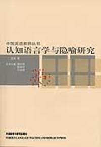 认知语言学与隐喻研究