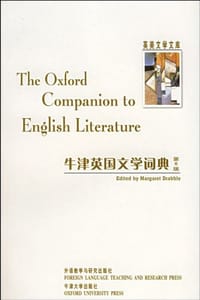 牛津英国文学词典 - 德拉布尔 编