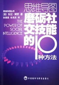 磨砺社交技能的10种方法 - 东尼·博赞