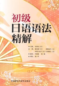 书籍 初级日语语法精解的封面