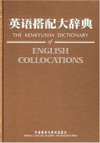 书籍 英语搭配大辞典的封面