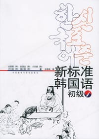 新标准韩国语 - 金重燮