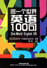 书籍 同一个世界英语100句的封面