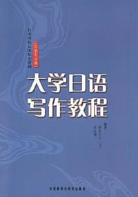大学日语写作教程