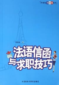 书籍 法语信函与求职技巧的封面