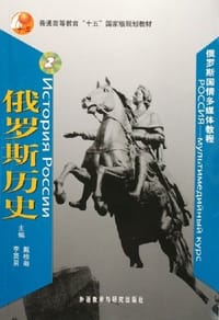 书籍 俄罗斯历史的封面