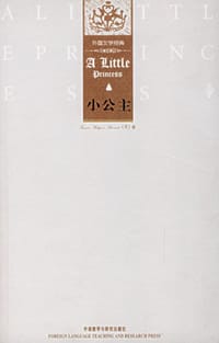 小公主 - (美)伯内特