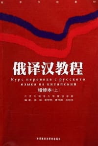 俄译汉教程(上下) - 蔡毅