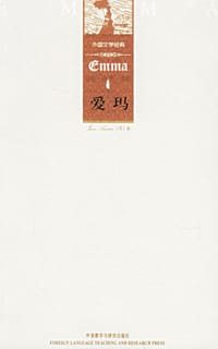 爱玛 - (英)奥斯汀