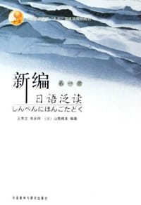 新编日语泛读