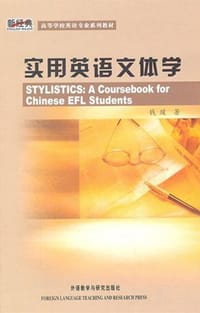 实用英语文体学 - 钱瑗