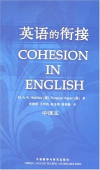 英语的衔接（中译本）