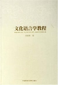 文化语言学教程