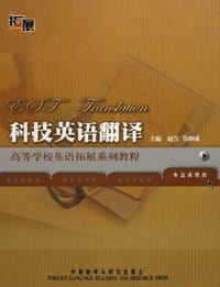 科技英语翻译 - 赵萱，郑仰成　主编