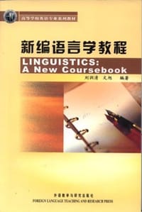 新编语言学教程