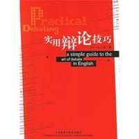 书籍 实用辩论技巧的封面