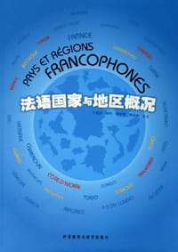 法语国家与地区概况