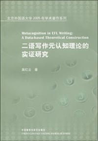 二语写作元认知理论的实证研究